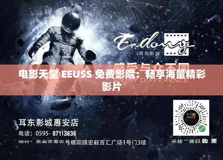 电影天堂 EEUSS 免费影院：畅享海量精彩影片
