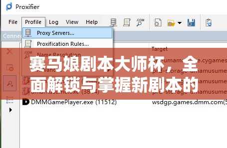 赛马娘剧本大师杯，全面解锁与掌握新剧本的游戏内教程深度剖析