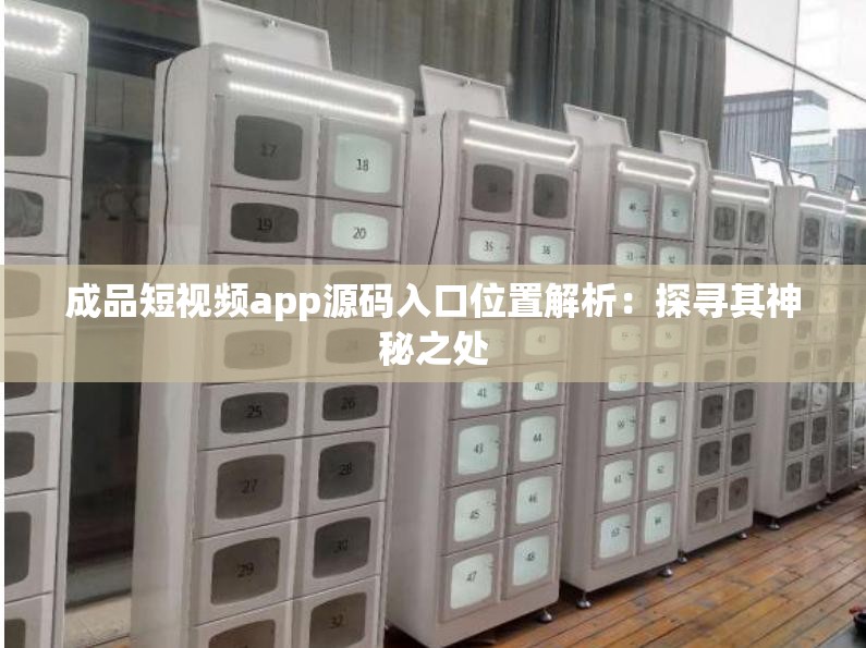 成品短视频app源码入口位置解析：探寻其神秘之处