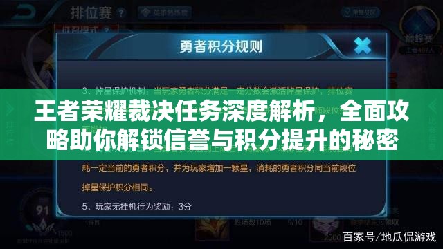 王者荣耀裁决任务深度解析，全面攻略助你解锁信誉与积分提升的秘密