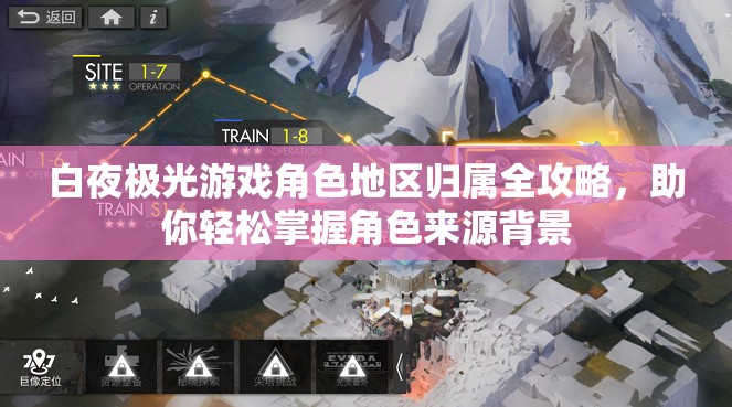白夜极光游戏角色地区归属全攻略，助你轻松掌握角色来源背景