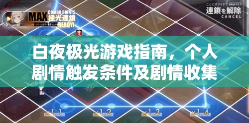 白夜极光游戏指南，个人剧情触发条件及剧情收集攻略全面详解