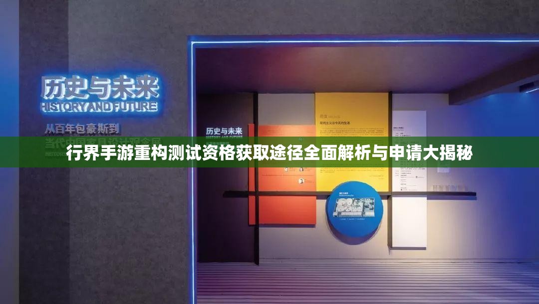 行界手游重构测试资格获取途径全面解析与申请大揭秘