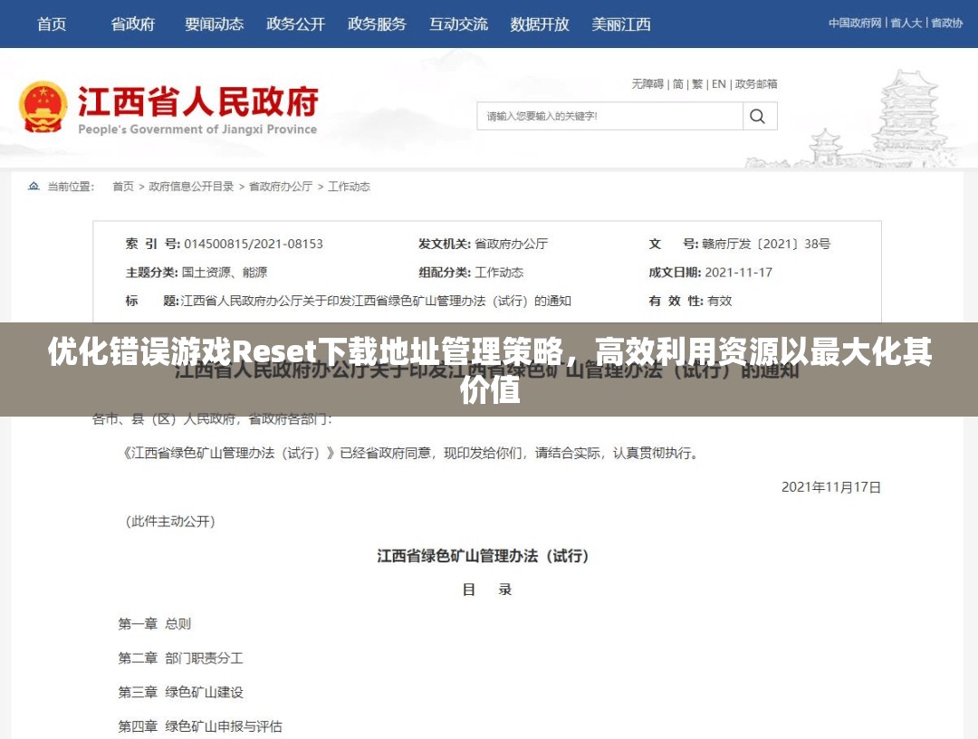 优化错误游戏Reset下载地址管理策略，高效利用资源以最大化其价值