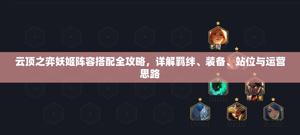 云顶之弈妖姬阵容搭配全攻略，详解羁绊、装备、站位与运营思路