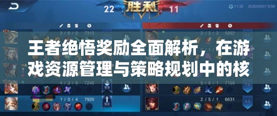 王者绝悟奖励全面解析，在游戏资源管理与策略规划中的核心作用