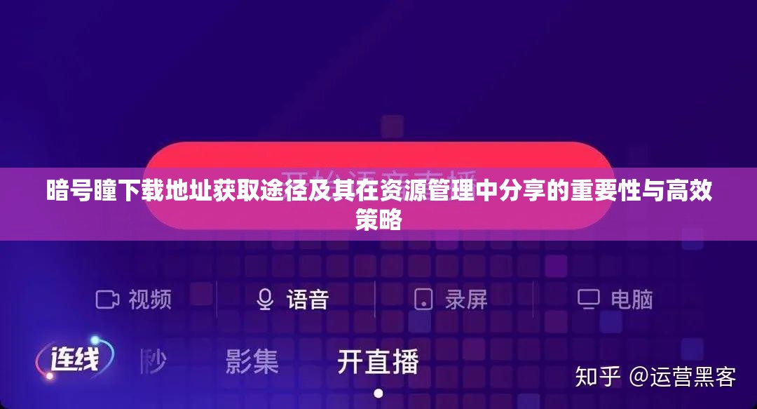暗号瞳下载地址获取途径及其在资源管理中分享的重要性与高效策略