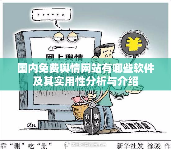 国内免费舆情网站有哪些软件及其实用性分析与介绍