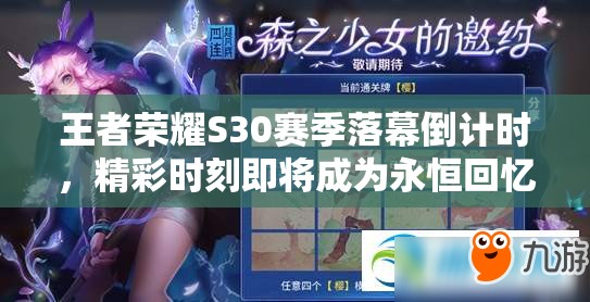 王者荣耀S30赛季落幕倒计时，精彩时刻即将成为永恒回忆