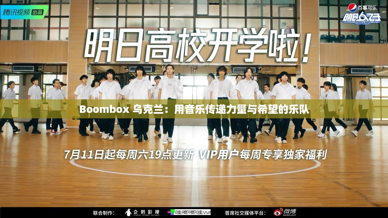 Boombox 乌克兰：用音乐传递力量与希望的乐队