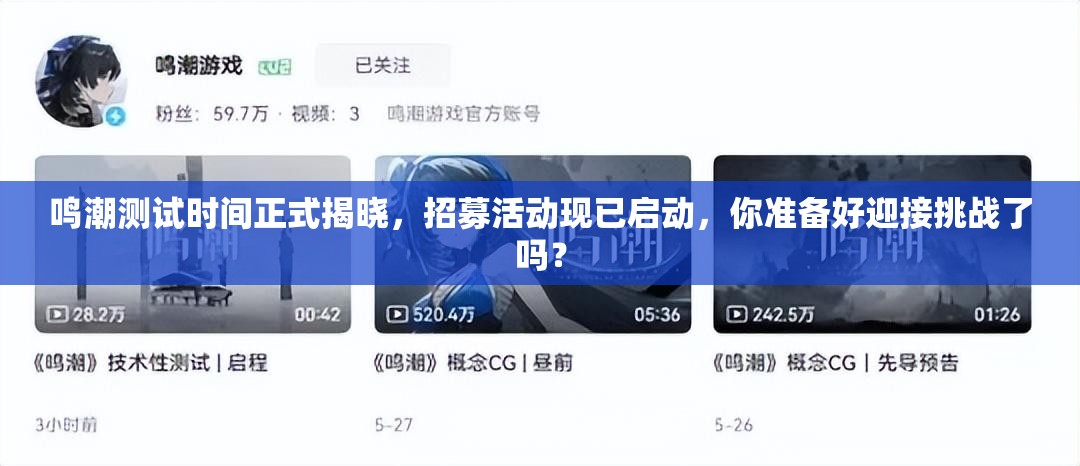 鸣潮测试时间正式揭晓，招募活动现已启动，你准备好迎接挑战了吗？
