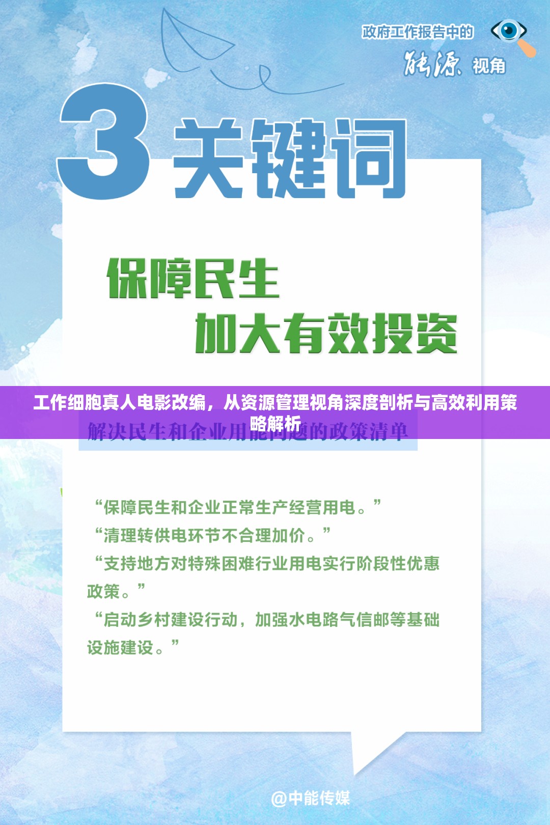 工作细胞真人电影改编，从资源管理视角深度剖析与高效利用策略解析