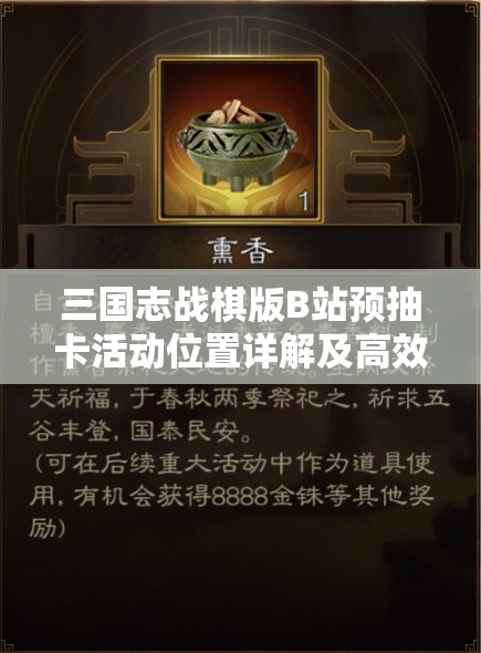 三国志战棋版B站预抽卡活动位置详解及高效资源管理策略指南