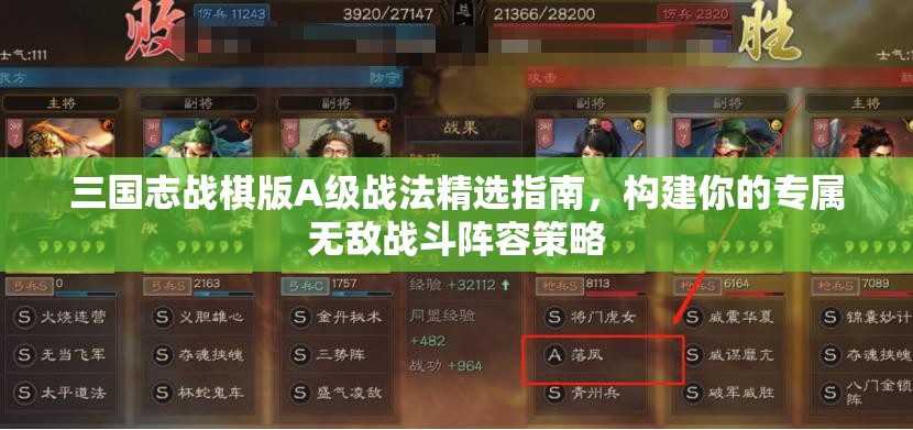 三国志战棋版A级战法精选指南，构建你的专属无敌战斗阵容策略