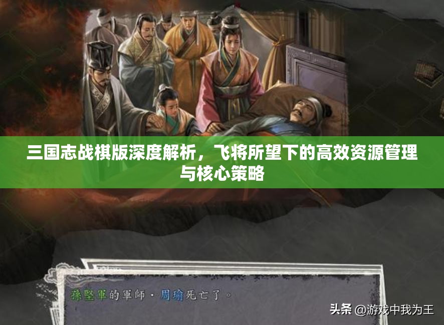 三国志战棋版深度解析，飞将所望下的高效资源管理与核心策略