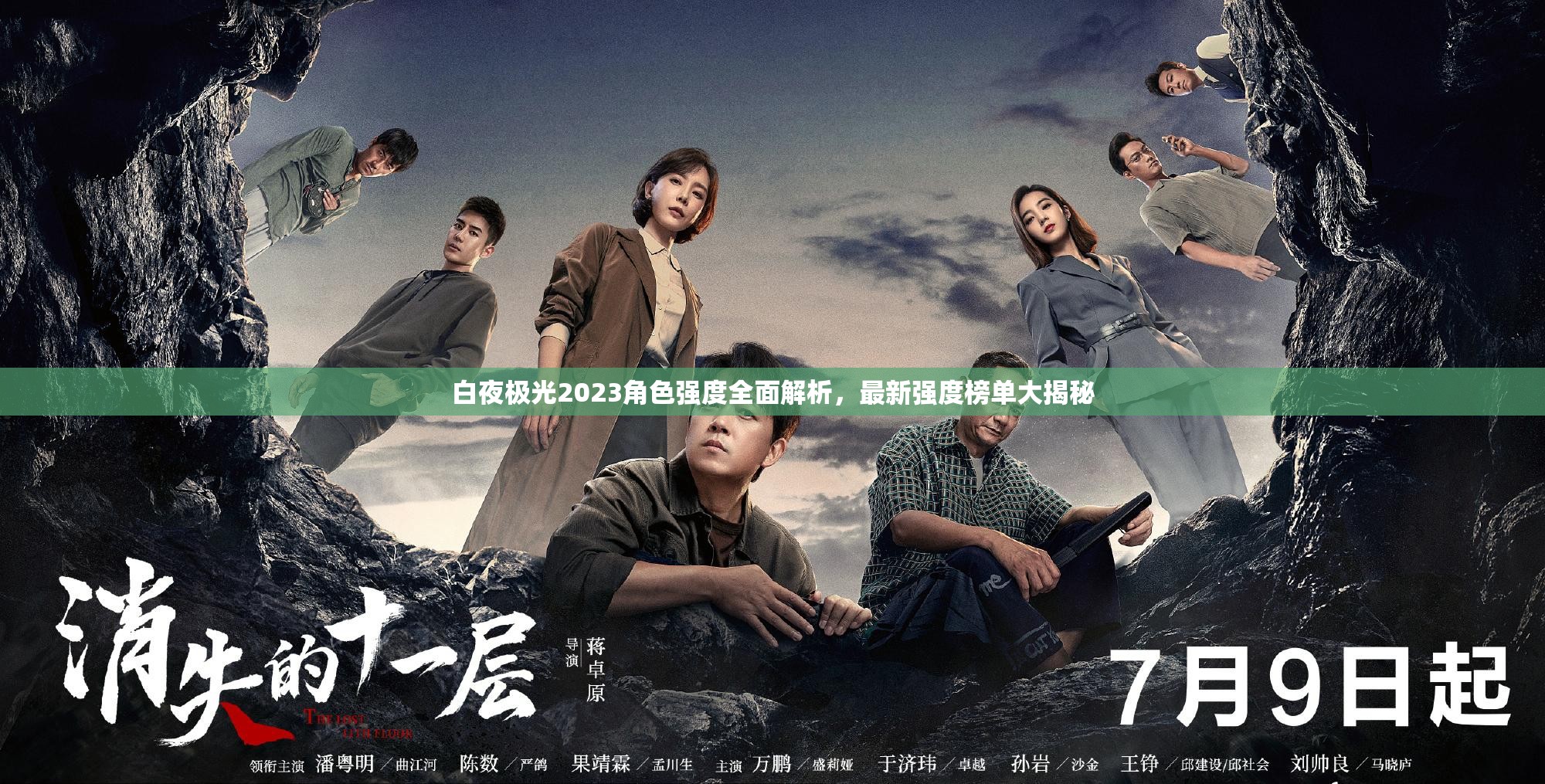 白夜极光2023角色强度全面解析，最新强度榜单大揭秘