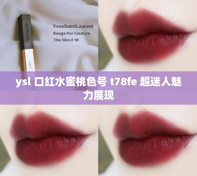 ysl 口红水蜜桃色号 t78fe 超迷人魅力展现