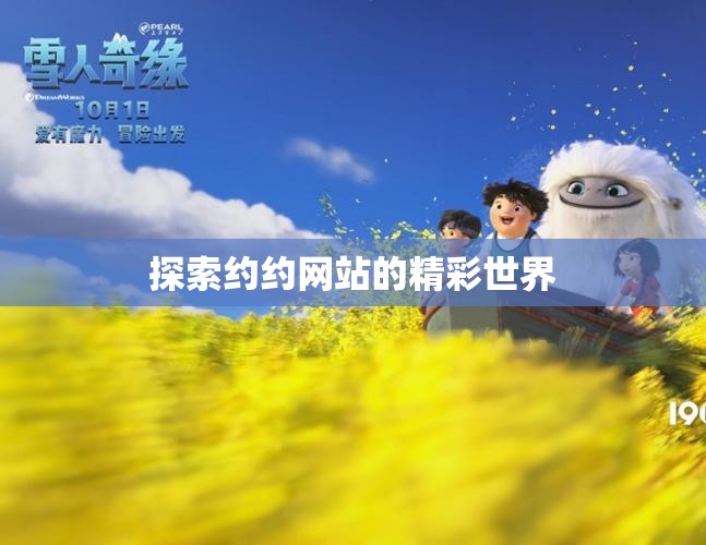 探索约约网站的精彩世界