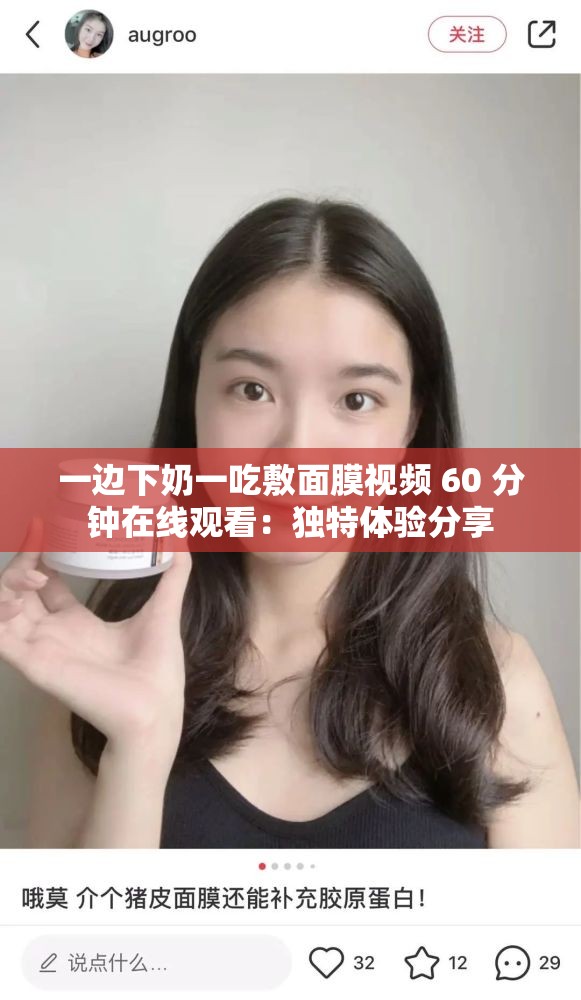 一边下奶一吃敷面膜视频 60 分钟在线观看：独特体验分享