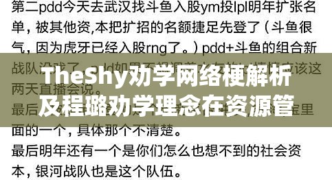 TheShy劝学网络梗解析及程璐劝学理念在资源管理中的核心意义与应用策略