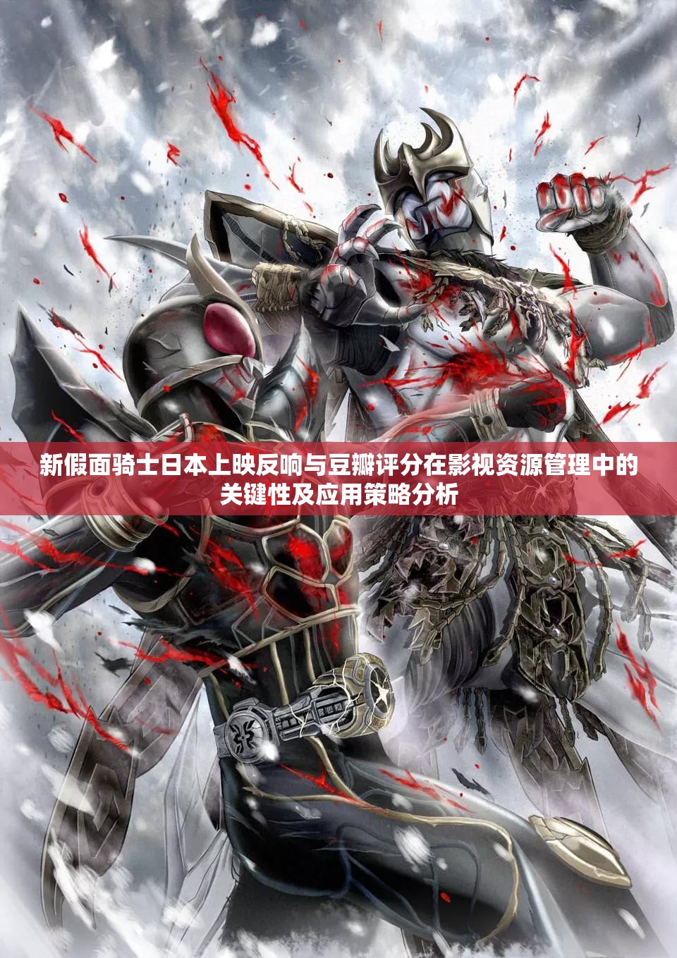 新假面骑士日本上映反响与豆瓣评分在影视资源管理中的关键性及应用策略分析