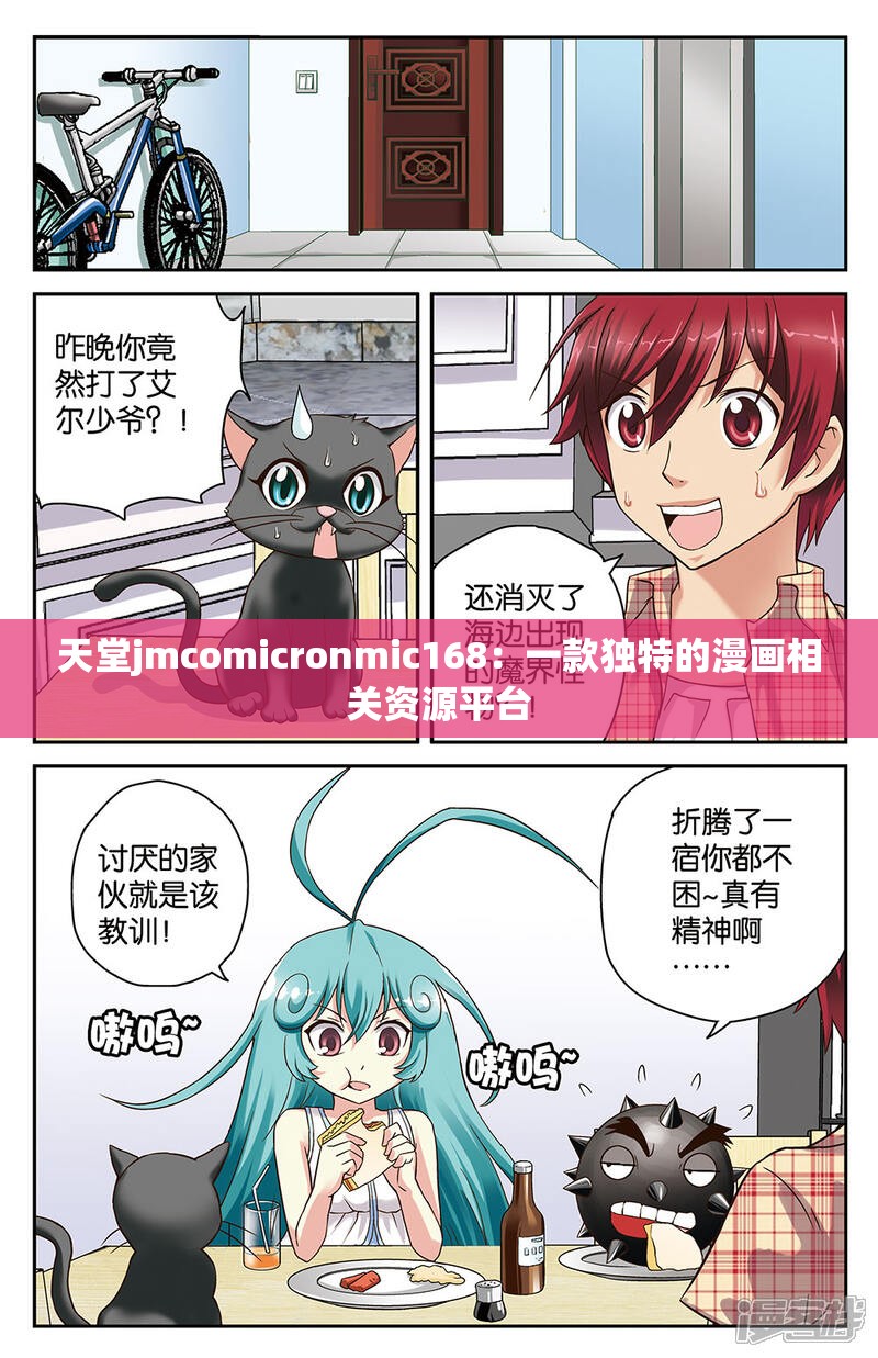 天堂jmcomicronmic168：一款独特的漫画相关资源平台