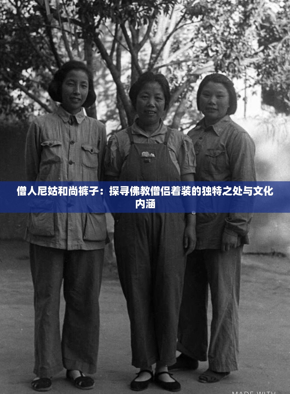 僧人尼姑和尚裤子：探寻佛教僧侣着装的独特之处与文化内涵