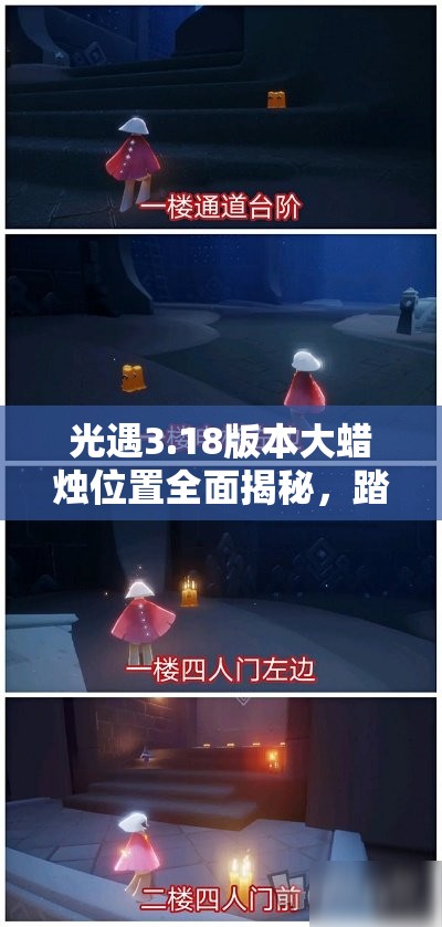 光遇3.18版本大蜡烛位置全面揭秘，踏上2023年奇幻世界的探索之旅