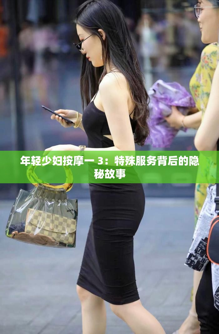 年轻少妇按摩一 3：特殊服务背后的隐秘故事