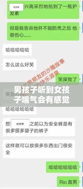 男孩子听到女孩子喘气会有感觉吗之深入探讨与分析
