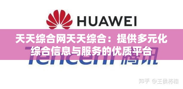 天天综合网天天综合：提供多元化综合信息与服务的优质平台