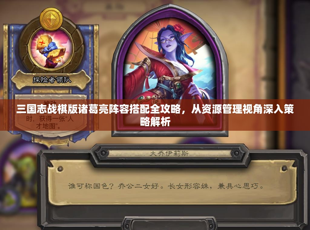 三国志战棋版诸葛亮阵容搭配全攻略，从资源管理视角深入策略解析