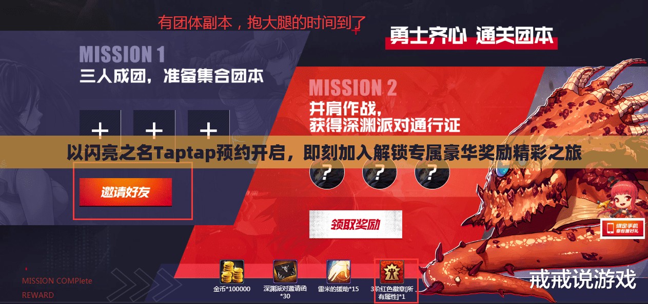 以闪亮之名Taptap预约开启，即刻加入解锁专属豪华奖励精彩之旅