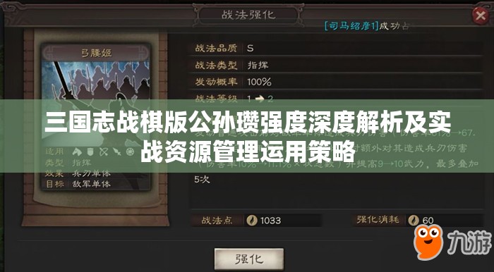 三国志战棋版公孙瓒强度深度解析及实战资源管理运用策略