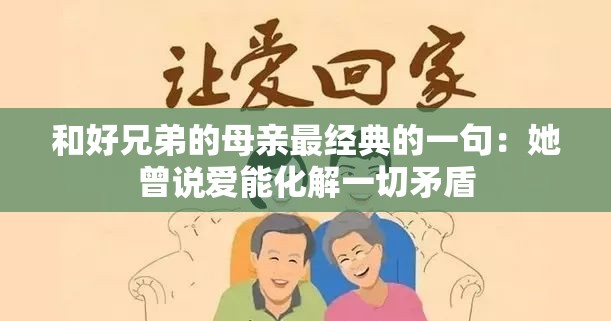 和好兄弟的母亲最经典的一句：她曾说爱能化解一切矛盾