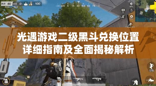光遇游戏二级黑斗兑换位置详细指南及全面揭秘解析