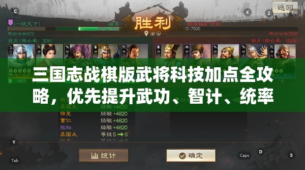 三国志战棋版武将科技加点全攻略，优先提升武功、智计、统率，解锁关键技能