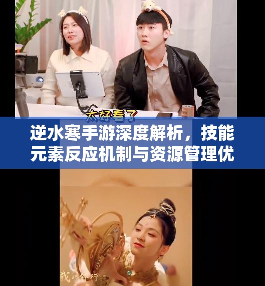 逆水寒手游深度解析，技能元素反应机制与资源管理优化策略