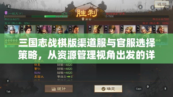三国志战棋版渠道服与官服选择策略，从资源管理视角出发的详细推荐