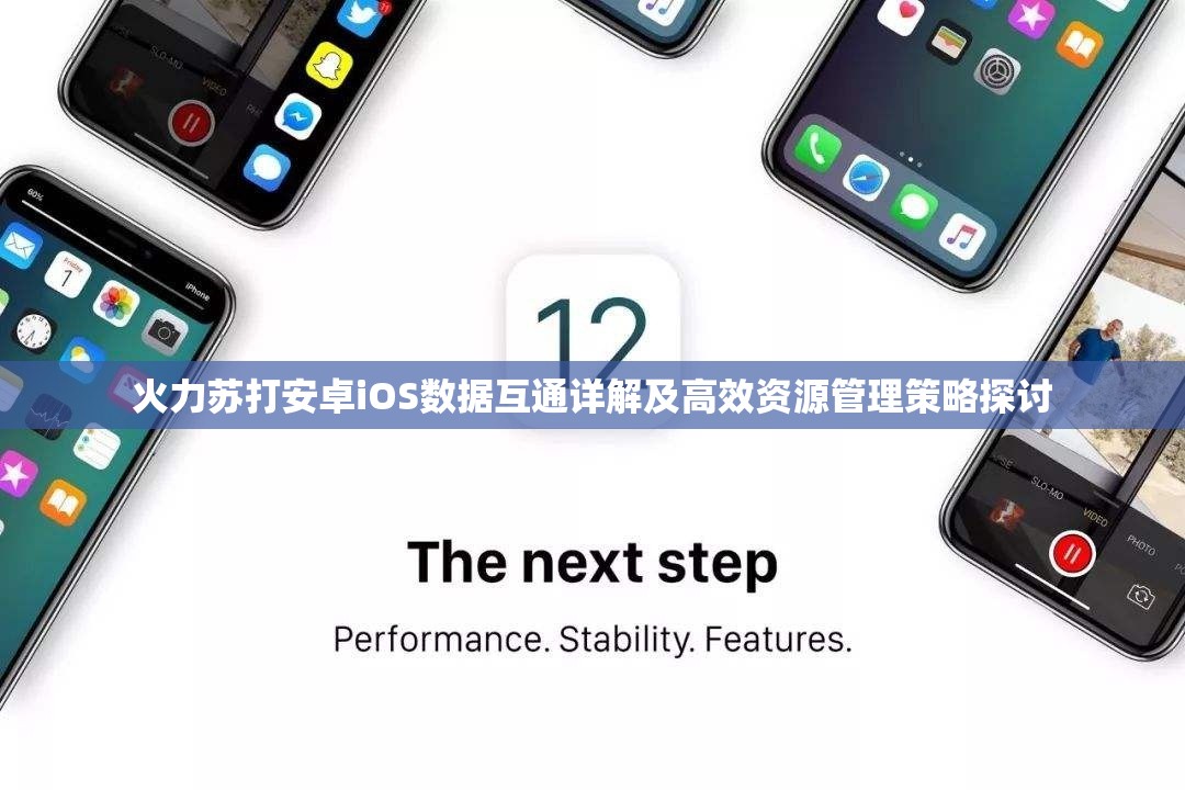 火力苏打安卓iOS数据互通详解及高效资源管理策略探讨