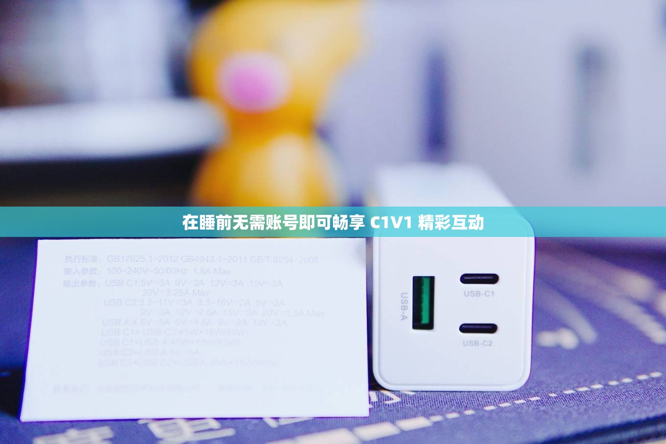 在睡前无需账号即可畅享 C1V1 精彩互动