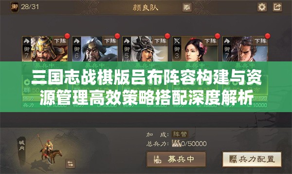 三国志战棋版吕布阵容构建与资源管理高效策略搭配深度解析