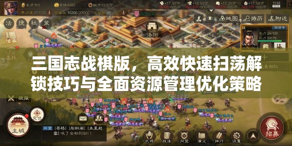 三国志战棋版，高效快速扫荡解锁技巧与全面资源管理优化策略