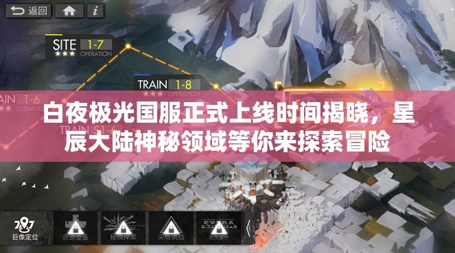 白夜极光国服正式上线时间揭晓，星辰大陆神秘领域等你来探索冒险