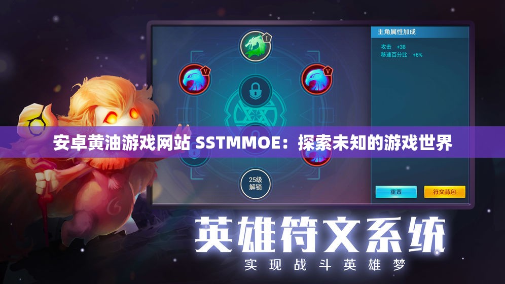 安卓黄油游戏网站 SSTMMOE：探索未知的游戏世界