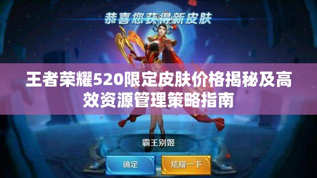 王者荣耀520限定皮肤价格揭秘及高效资源管理策略指南
