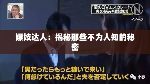 嫖妓达人：揭秘那些不为人知的秘密