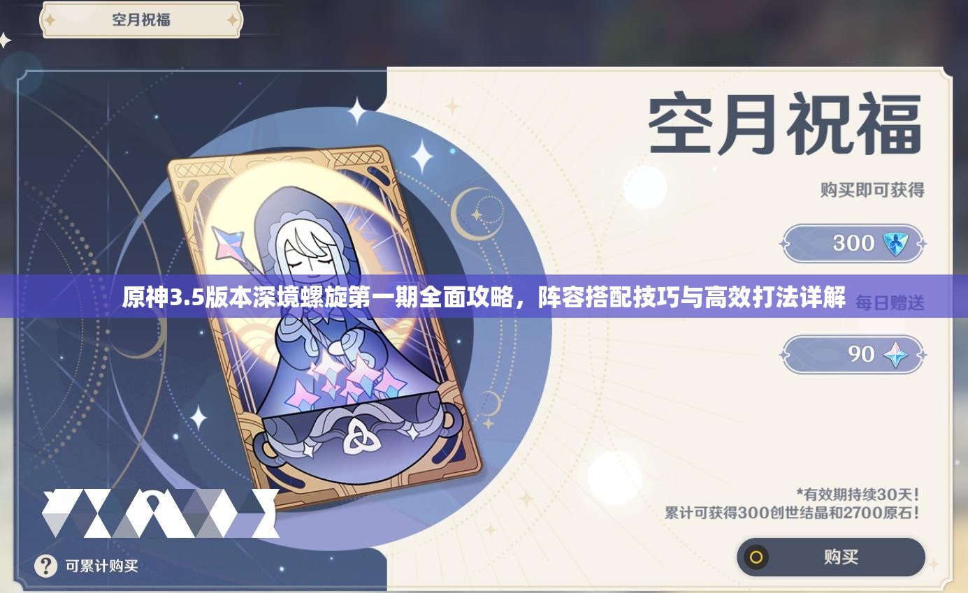 原神3.5版本深境螺旋第一期全面攻略，阵容搭配技巧与高效打法详解
