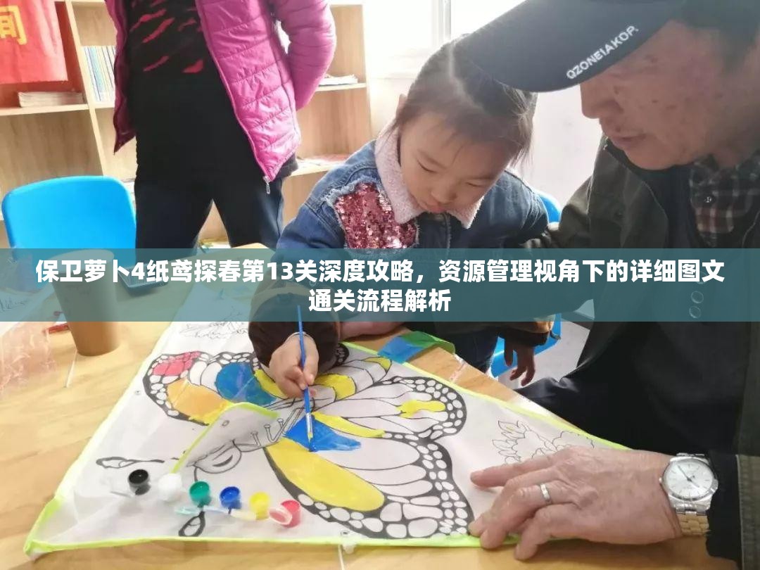 保卫萝卜4纸鸢探春第13关深度攻略，资源管理视角下的详细图文通关流程解析