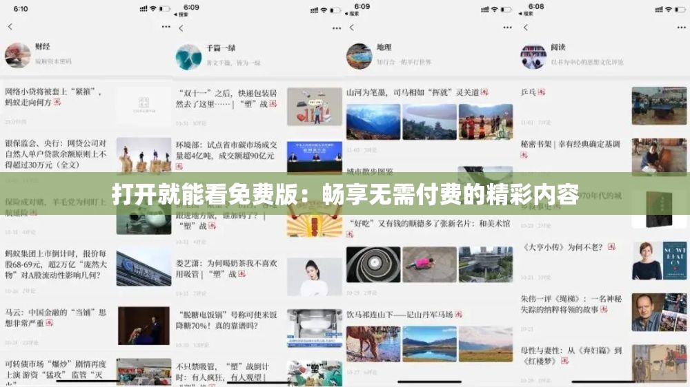 打开就能看免费版：畅享无需付费的精彩内容